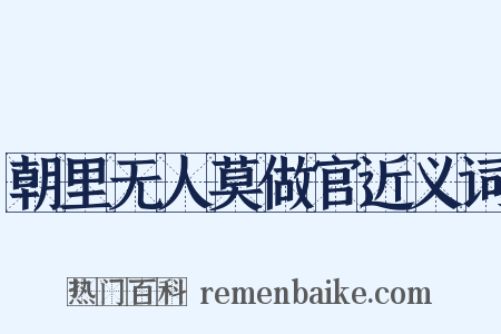 朝里无人莫做官近义词是什么意思的图片